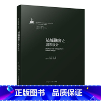 [正版]站城融合之城市设计 可供城市策划 城市交通规划 城市设计 建筑设计 城市管理及相关专业人士及建筑规划高等院校师