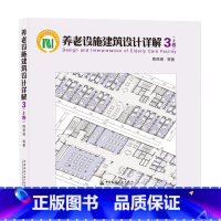 [正版]养老设施建筑设计详解3 上卷 中国老年建筑总体情况 典型案例分析 养老居住空间书籍 周燕珉 等著 养老建筑技术