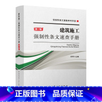 [正版]建筑施工强制性条文速查手册 第三版 建筑材料与环境保护 检查检测与鉴定加固 供施工 监理 安全 材料 造价