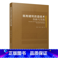 [正版]既有建筑改造技术创新与实践 建筑加固老旧小区城市更新改造 地下逆作开挖增层 倾斜纠偏 水平或竖向移位 托换加