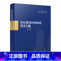 [正版] 高层建筑结构构造资料集第二版 设计院积累实践构造做法高层建筑结构构造设计 建筑工程科学技术研究专业知识书籍