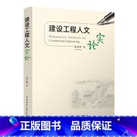 [正版]建设工程人文实论 工程人文概论 工程文化与工程建设企业文化 工程的艺术特征 鲁贵卿 著 中国建筑工业出版社