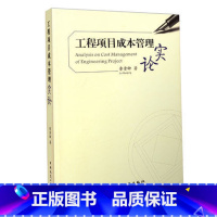 [正版]工程项目成本管理实论 项目成本管控的方圆之道 鲁贵卿 项目管理理论基础与实践 建筑工程承包企业管理 建筑企业成