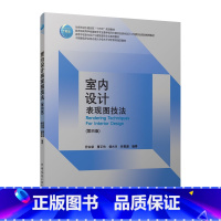 [正版]室内设计表现图技法 第四版 室内设计表现图概述 室内表现图的构成要素 室内表现图的基础训练 符宗荣 曹正伟 杨