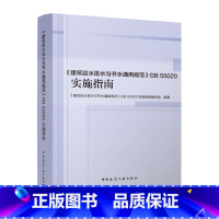 [正版]建筑给水排水与节水通用规范 GB 55020 实施指南 给水排水热水系统设计 建筑给水排水工程 建筑给水排水与