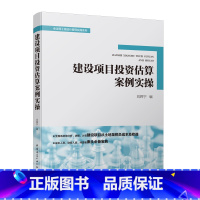 [正版] 建设项目投资估算案例实操 刘辉宁 全过程工程造价管理实操系列 成本人员财务人员经营者案头宝典 建筑工程经济与