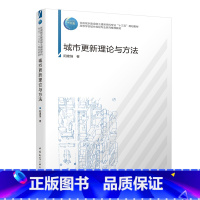 [正版]城市更新理论与方法 阳建强著 高等学校城乡规划专业本科生研究生以及与城市更新相关的从业人员参考教科书籍 中国建
