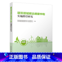 [正版]建筑领域碳达峰碳中和实施路径研究 住房和城乡建设部科技与产业化发展 碳达峰碳中和碳排放权交易绿色低碳能源碳中和