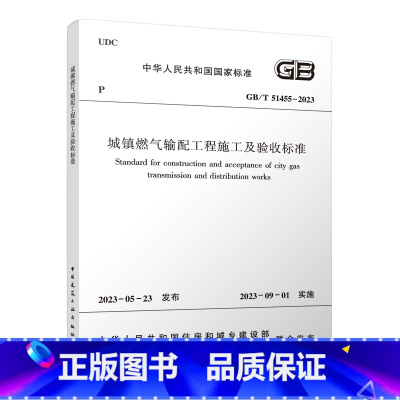 [正版]建工社城镇燃气输配工程施工及验收标准GB/T 51455-2023 代替CJJ 33-2005 2023-09