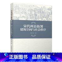 [正版] 宋代州县衙署建筑空间与社会秩序 宋代州县衙署建筑的政务空间与地方治理 宋代州县衙署建筑宴息空间与情感共鸣