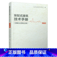 [正版]装配式建筑技术手册 混凝土结构分册生产篇 预制混凝土构件建筑轻质条板隔墙工程管理技术人员生产工人参考书籍中国建