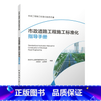 [正版]市政道路工程施工标准化指导手册 市政道路工程施工与质量验收的实践经验 陕西华山路桥集团有限公司 刘军涛 王陕