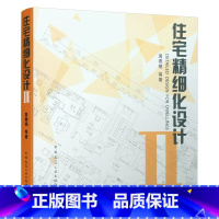 [正版]住宅精细化设计 II 2全装修室内设计书籍 建筑设计师图书 室内住宅精细化设计装修 室内设计资料集 中国建筑工