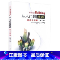 [正版]midas Building从入门到精通结构大师篇 结构大师设计原理 可供建筑结构设计人员学习使用 第二版 舒