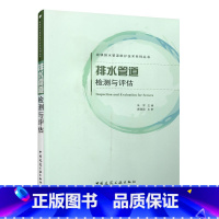 [正版]排水管道检测与评估 城镇排水管柔维护技术系列丛书 排水管道检测技术的发展 排水管渠维护 朱 军 主 编 中国