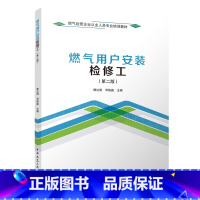 [正版] 燃气用户安装检修工第二版 城镇燃气相关法律法规及政策规定 燃气经营企业管理 城镇燃气标准规范 中国建筑工