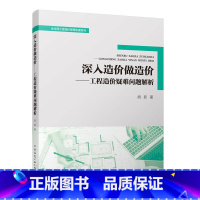 [正版] 深入造价做造价 工程造价疑难问题解析 全过程工程造价管理实操系列 造价师书籍 中国建筑工业出版社 建筑概预算