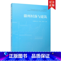 [正版]徽州村落与建筑 徽州村落的形态与空间 徽州村落的水系与利用 徽州建筑的分类与平面形制 徽州建筑空间与形态 中国