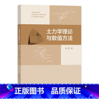 [正版] 土力学理论与数值方法 土的理论分析与数值计算方法 土工结构的非线性有限元分析方法 宋二祥 中国建筑工业出