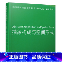 [正版]抽象构成与空间形式 可供建筑学专业教师和学生参考学习的重要资料 (美)布鲁斯&middot;朗曼,徐亮 著