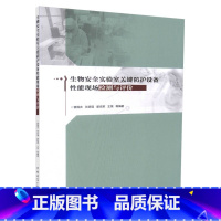 [正版]生物安全实验室关键防护设备性能现场检测与评价 生物安全柜BSC 生物安全隔离笼具IVC 手套箱式隔