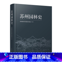 [正版]苏州园林史 苏州园林设计院股份有限公司 著 中国建筑工业出版社