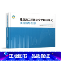[正版]建筑施工现场安全文明标准化实施指导图册 安全管理行为标准化 施工现场安全生产标准化 施工现场文明施工标准化