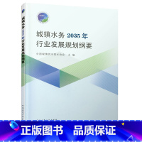 [正版] 城镇水务2035年行业发展规划纲要 由总论和饮用水安全 城市水环境 排水防涝 资源节约与利用和智慧水务 中国