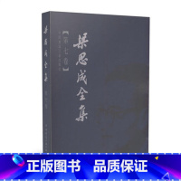 梁思成全集 (第七卷) [正版]任选梁思成全集 第1-10卷 建筑历史与理论中国古代建筑研究和保护修缮 建筑设计文献资料