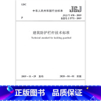 [正版]建筑防护栏杆技术标准 JGJ/T 470-2019 本标准适用于建筑防护栏杆的设计制作施工验收和维护 2020