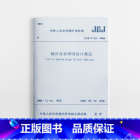 [正版]JGJ/T 163-2008 城市夜景照明设计规范 城市新建改建和扩建的建筑物构筑物特殊景观元素商业步行街广场