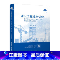 [正版]建设工程成本优化 基于策划设计建造运维再生之全寿命周期 建设工程成本计划与控制 建筑工程造价成本核算 建筑工程