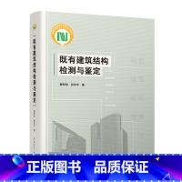 [正版]既有建筑结构检测与鉴定 既有建筑结构检测与鉴定的基本原则 既有建筑结构检测鉴定项目工程经验的总结 顾祥林 张伟