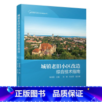 城镇老旧小区改造综合技术指南 [正版]任选 城市更新系列图书 城镇老旧小区改造实践与创新 改造综合技术指南 城市更新理