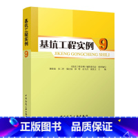 [正版]基坑工程实例 9 基坑工程实例50个可供建筑结构 岩土工程技术人员 从事特殊性岩土 特殊场地条件基坑工程设计和
