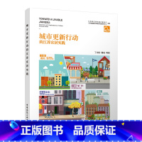 [正版]城市更新行动的江苏宜居实践 老旧小区改造微小空间开发养老适老儿童友好社区规划园林绿化 中国建筑工业出版社
