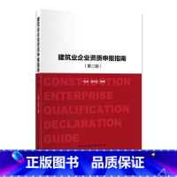 [正版]建筑业企业资质申报指南 第二版 第2版 尤完 建筑业企业资质申报 资格认证 建筑企业资质管理 中国建筑工业出版