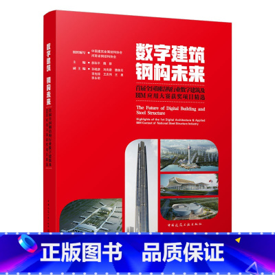 [正版]数字建筑 钢构未来 首届全国刚结树行业数字建筑及 BIM应用大赛获奖项目精选 推进数字建筑及BIM技术在建筑信