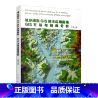 [正版]城乡规划GIS技术应用指南 GIS方法与经典分析含光盘 牛强 GIS规划应用方法GIS技术工具 规划GIS制图