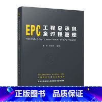 [正版] EPC工程总承包全过程管理 内容全面涵盖了整个工程总承包的过程 建筑工程经济与管理参考学习书籍 可供相关专业