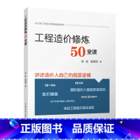 [正版]2023年 工程造价修炼50堂课 全过程工程造价管理实操系列 深入造价做造价工程造价疑难问题解析跳出系列书 中