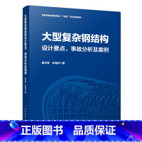 [正版]大型复杂钢结构设计要点 事故分析及案例 拱式结构及壳结构 索结构设计与选型 多高层钢结构设计 霍文营 孙海林