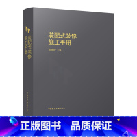 [正版]装配式装修施工手册 装配式墙面工程 装配式吊顶工程 装配式地面工程 装配式墙面软包工程 装配式门窗工程 装配式