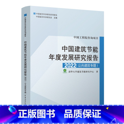 [正版]中国建筑节能年度发展研究报告2022 公共建筑专题 建筑热工节能研究报告中国普通大众建筑书籍 建设资源节约型社