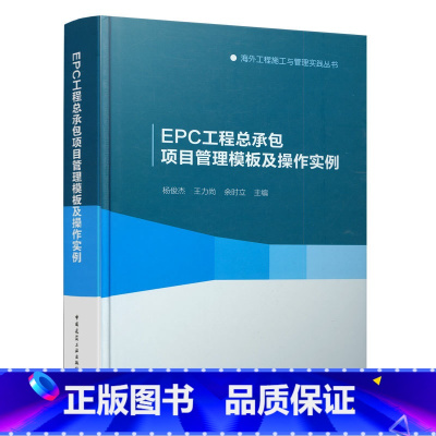 [正版] EPC工程总承包项目管理模板及操作实例 杨俊杰 工程总承项目的操作层及管理者对EPC的认知理解和操作书籍中国