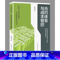 [正版] 房地产项目全程管理与实战解析系列丛书 合约体系与成本管控Contract System and Cost C