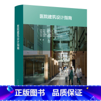 [正版] 医院建筑设计指南 医院建筑设计原则 医疗建筑规划设计 建筑设计师 医院建筑设计手册书籍 中国建筑工业出版社