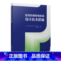 [正版]建筑防烟排烟系统设计技术措施 上海水石建筑规划设计股份有限公司 林星春编著 可配套GB 51251-2017建