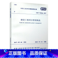 [正版]GB T50326 2017 建设工程项目管理规范中华人民共和国国家标准 住房和城乡建设部 替代GB T503