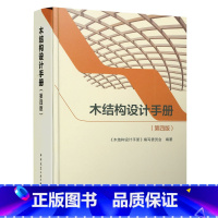 [正版]木结构设计手册 第四版 中国建筑工业出版社 建筑结构设计系列手册 结构木材分级方法力学性能标准值构件计算节点连